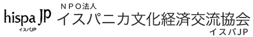 NPO法人 イスパニカ文化経済交流協会[イスパJP]